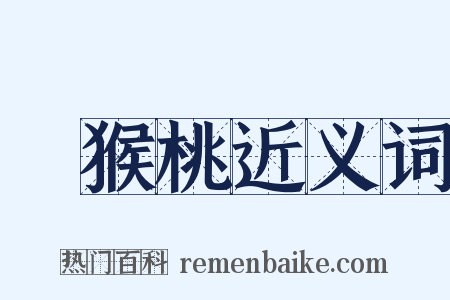 獼猴桃近义词是什么意思的图片